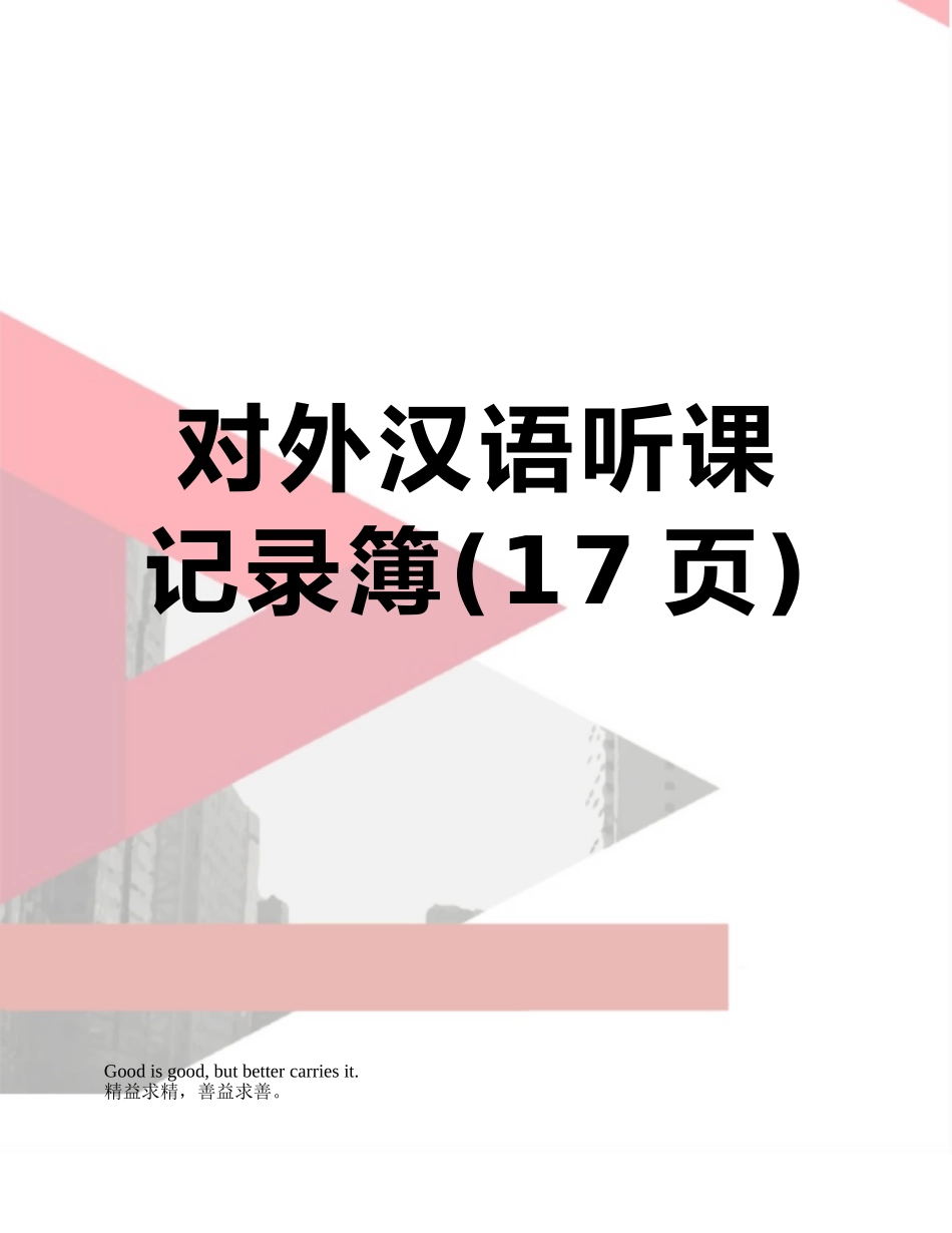 对外汉语听课记录簿_第1页