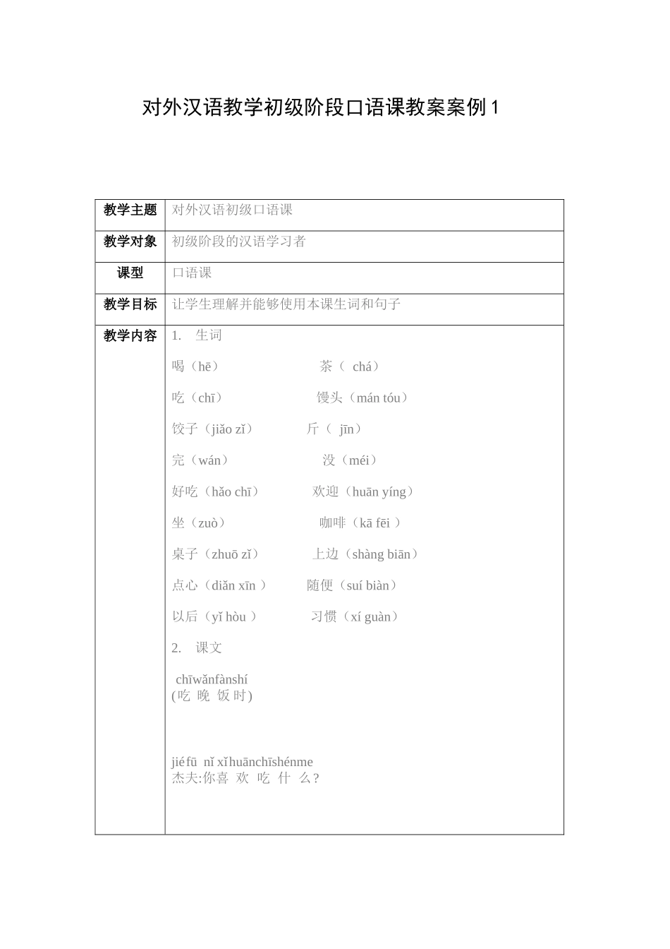 对外汉语教学初级阶段口语课教案案例1_第1页