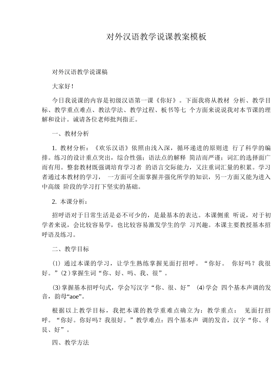 对外汉语教学说课教案模板_第1页
