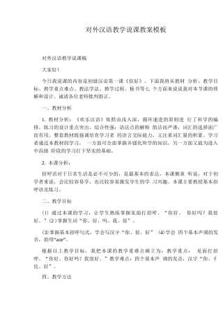 对外汉语教学说课教案模板