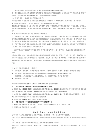 对外汉语教育学引论-重点