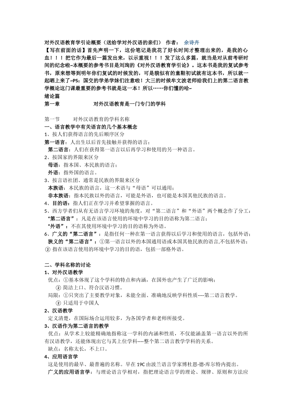 对外汉语教育学引论概要_第1页