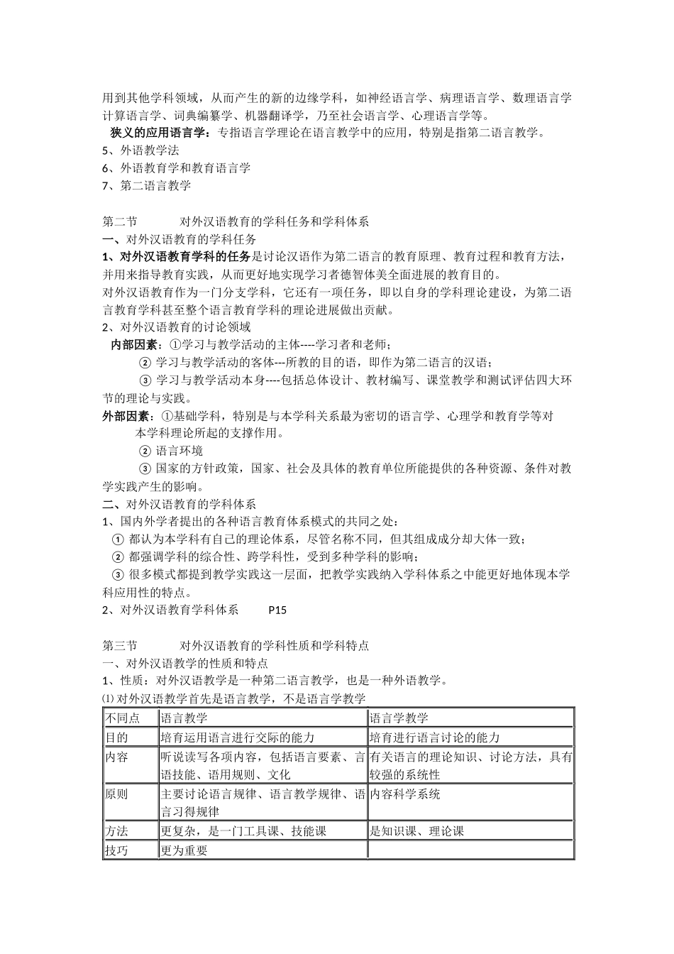 对外汉语教育学引论概要_第2页