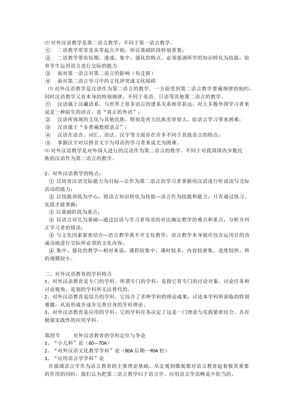 对外汉语教育学引论概要_第3页