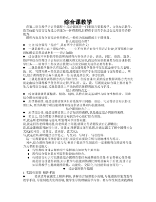 对外汉语综合课的教学