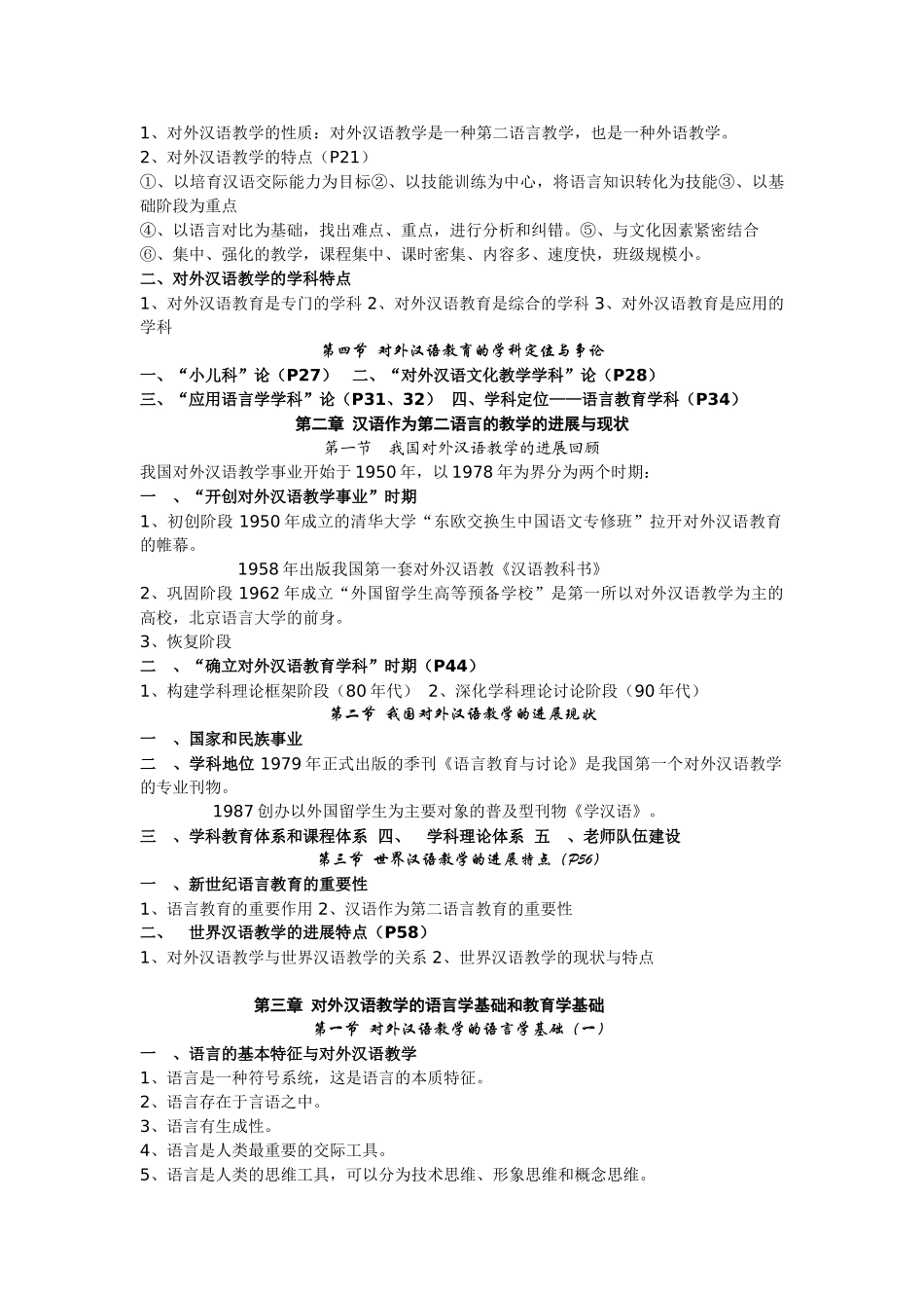 对外汉语教育学引论重点_第2页