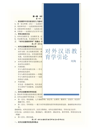 对外汉语教育学引论重点