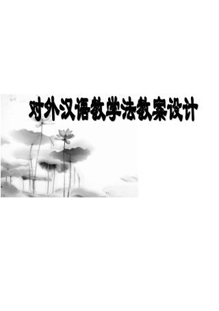 对外汉语语法教学教案设计