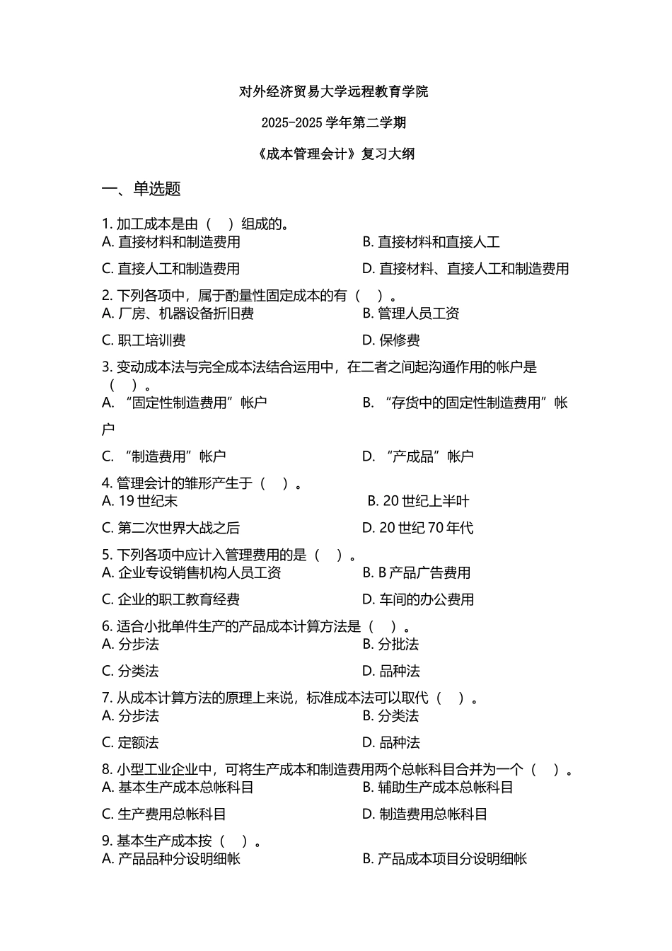 对外经济贸易大学远程教育答案《成本管理会计》_第2页