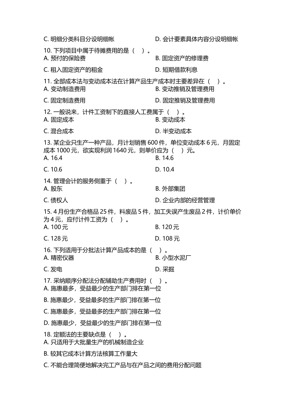 对外经济贸易大学远程教育答案《成本管理会计》_第3页