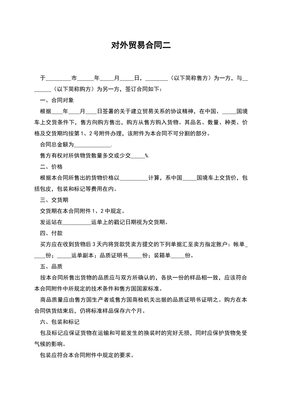 对外贸易合同二_第1页