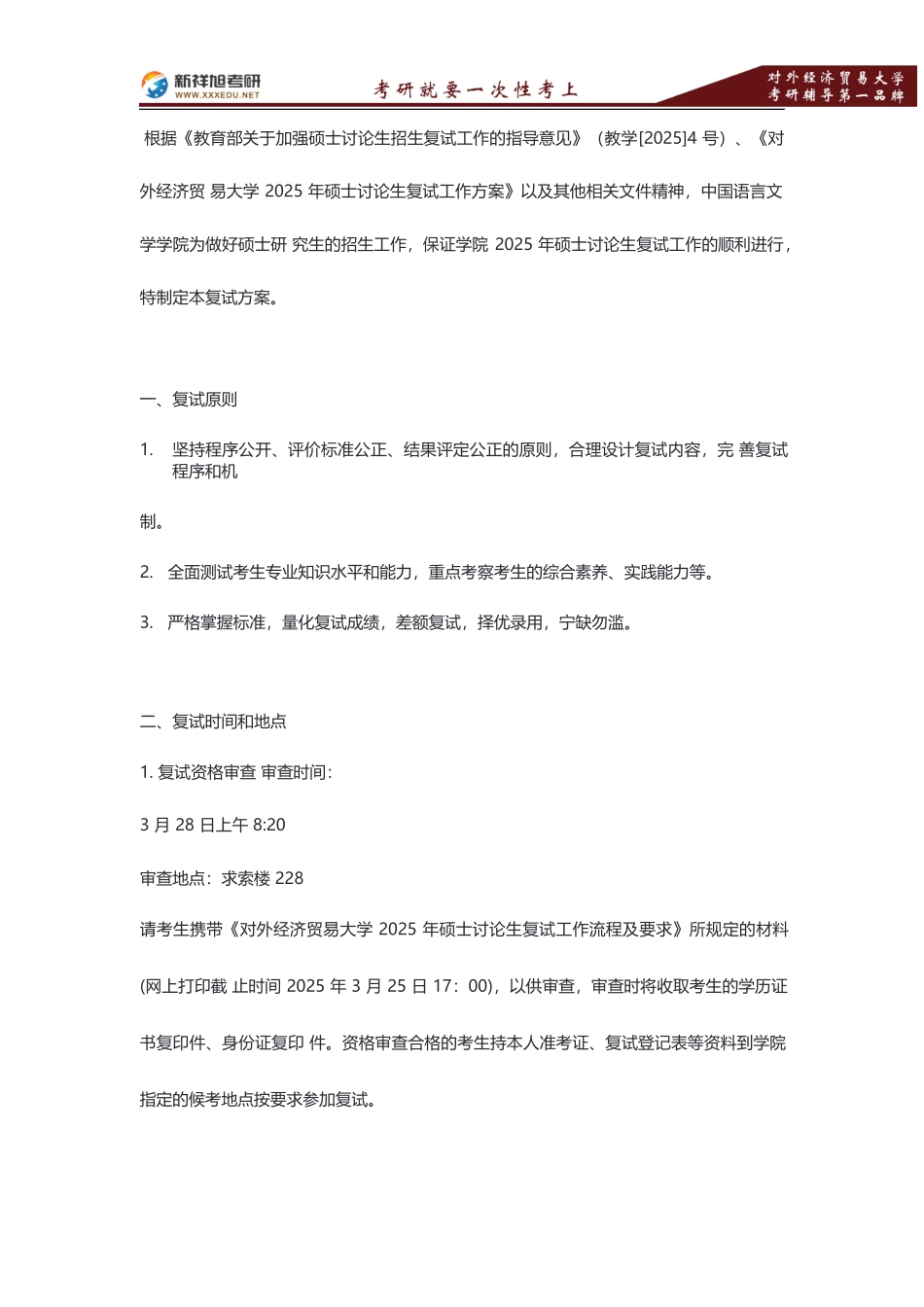 对外经贸大学中国语言文学学院考研复试方案—新祥旭考研辅导-.pdf_第1页