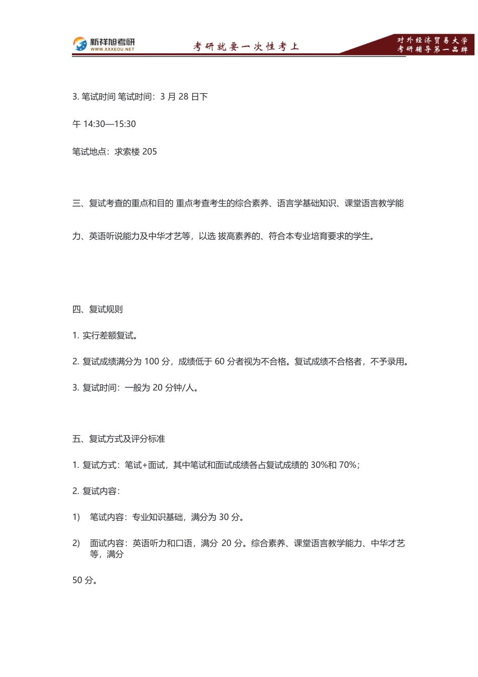 对外经贸大学中国语言文学学院考研复试方案—新祥旭考研辅导-.pdf_第3页