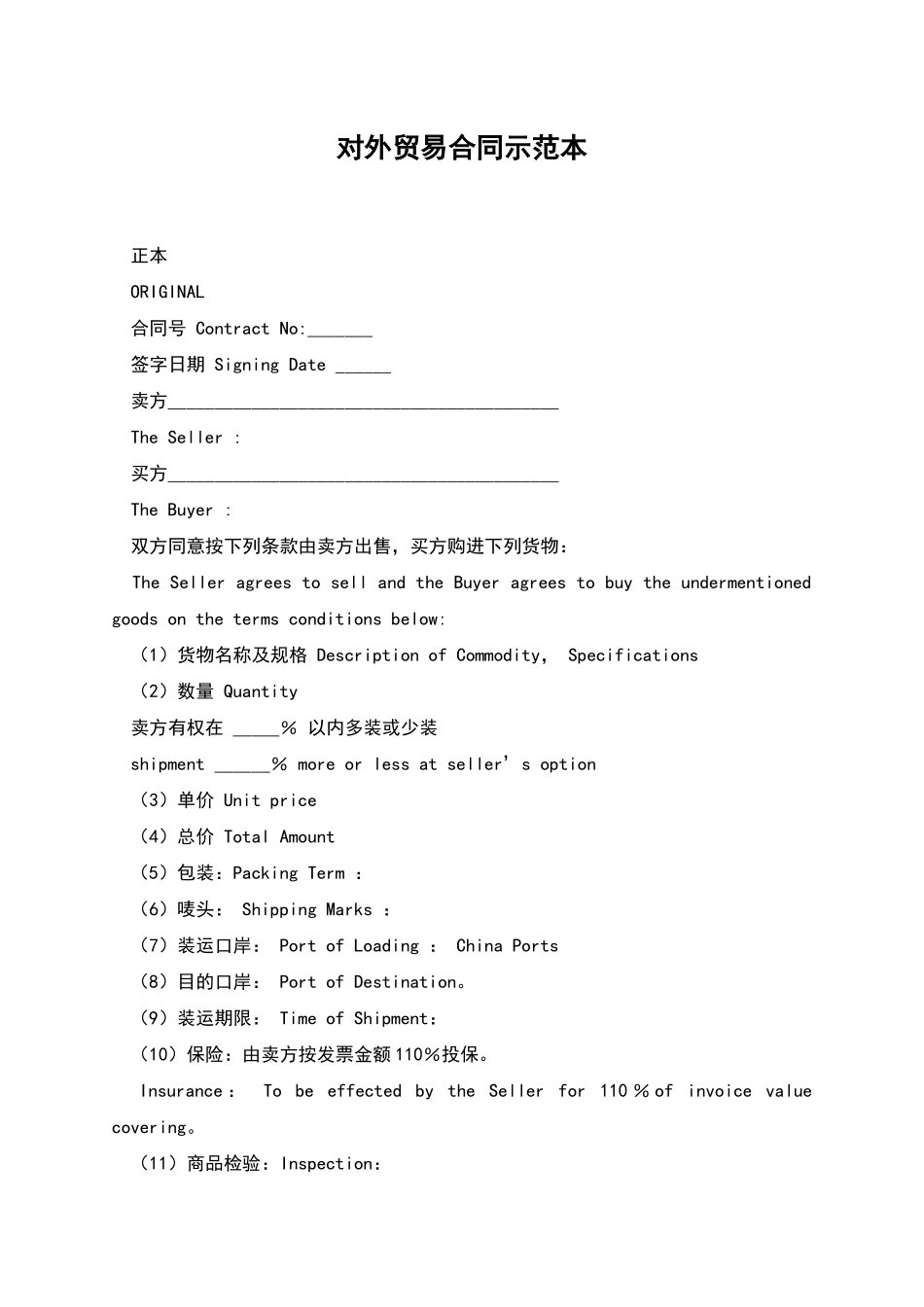 对外贸易合同示范本_第1页