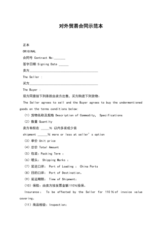 对外贸易合同示范本