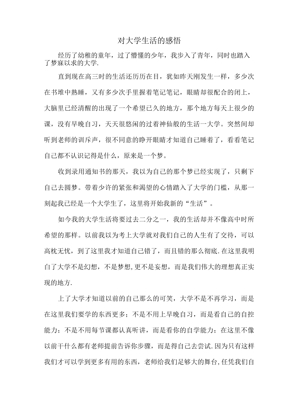 对大学生活的感悟_第1页