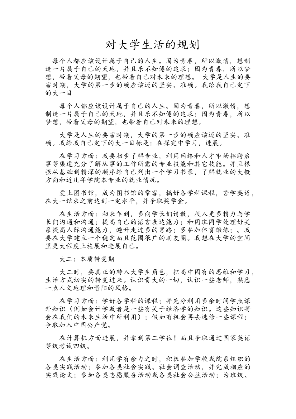 对大学生活的规划_第1页