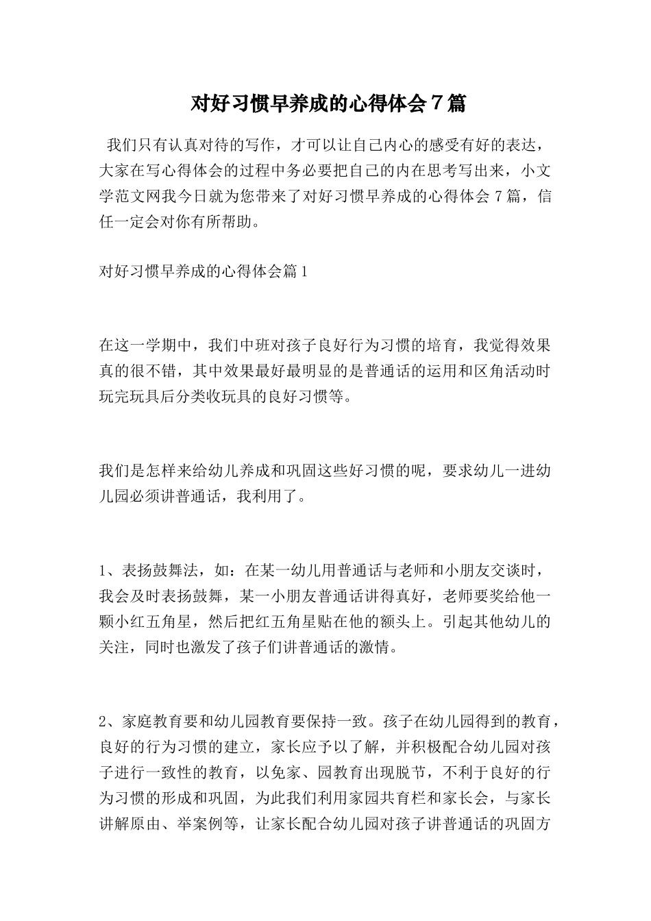 对好习惯早养成的心得体会7篇_第1页