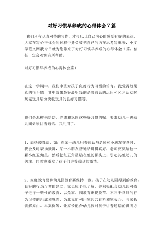 对好习惯早养成的心得体会7篇