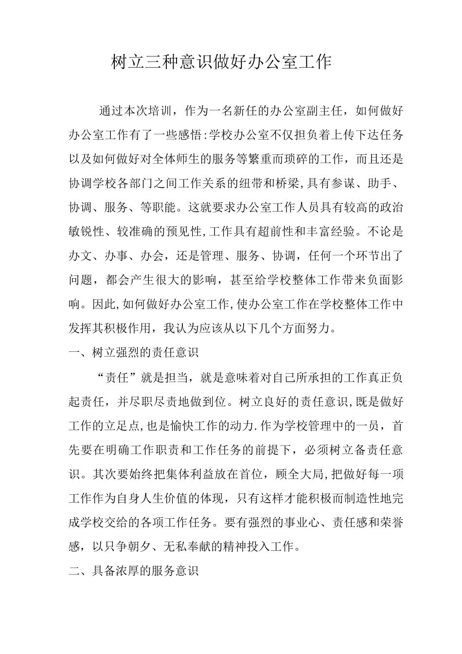 对如何做好学校办公室主任工作的感悟_第1页