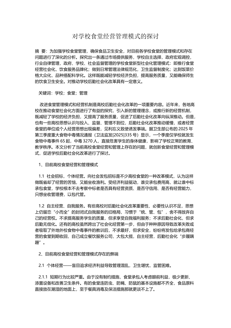 对学校食堂经营管理模式的探讨_第2页