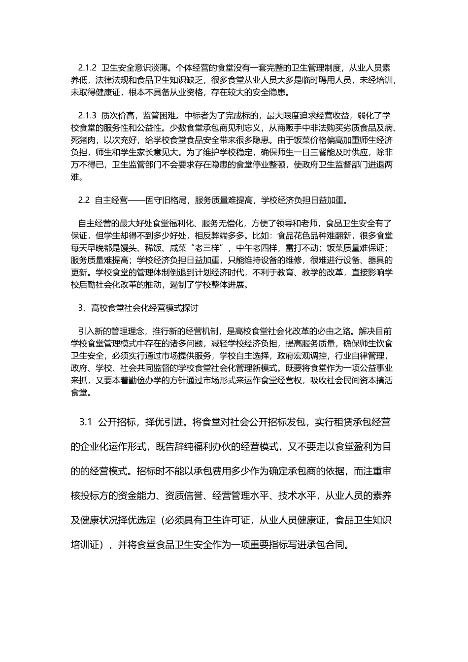 对学校食堂经营管理模式的探讨_第3页
