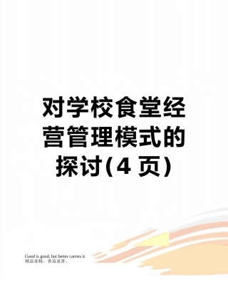 对学校食堂经营管理模式的探讨