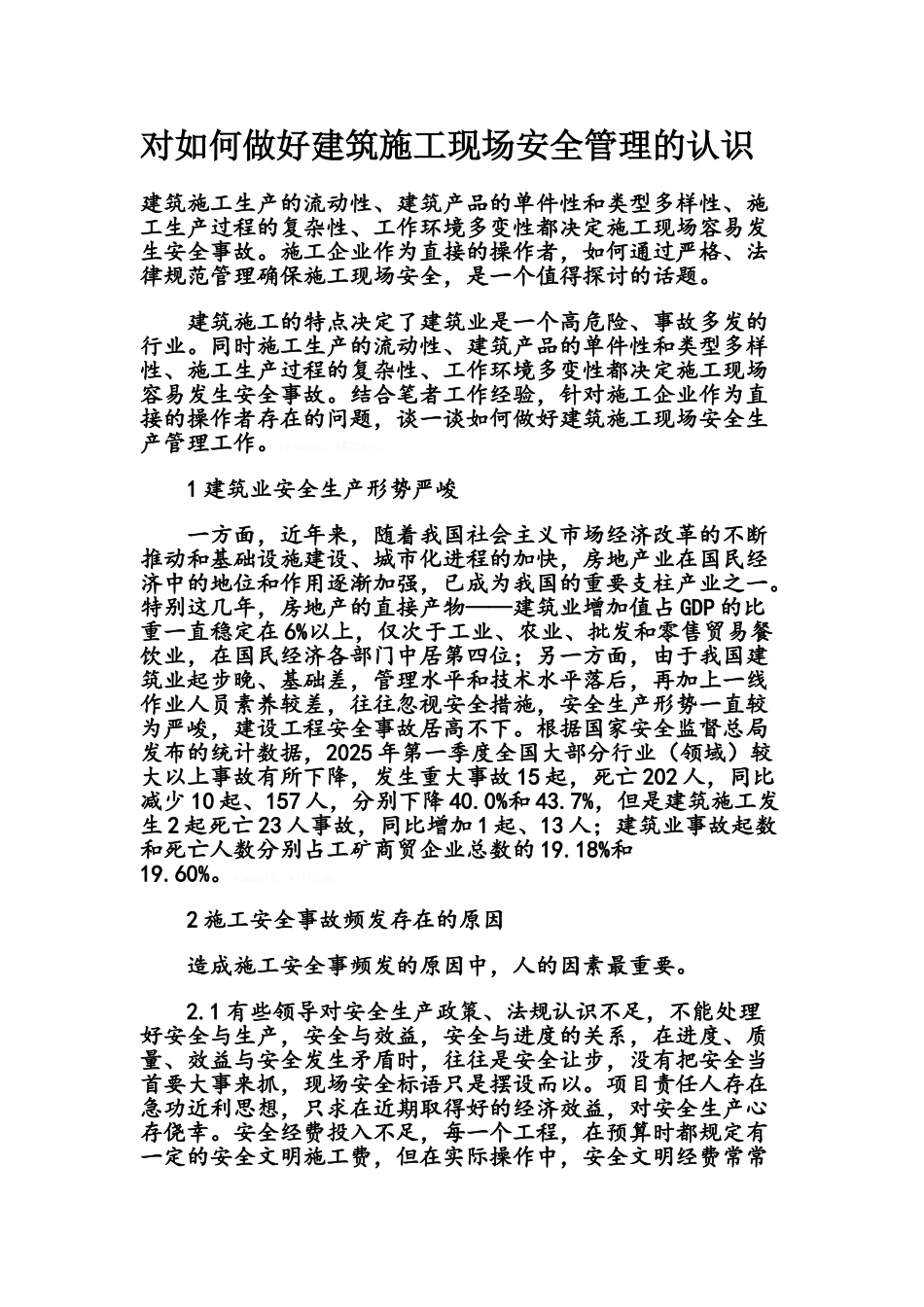 对如何做好建筑施工现场安全管理的认识_第1页