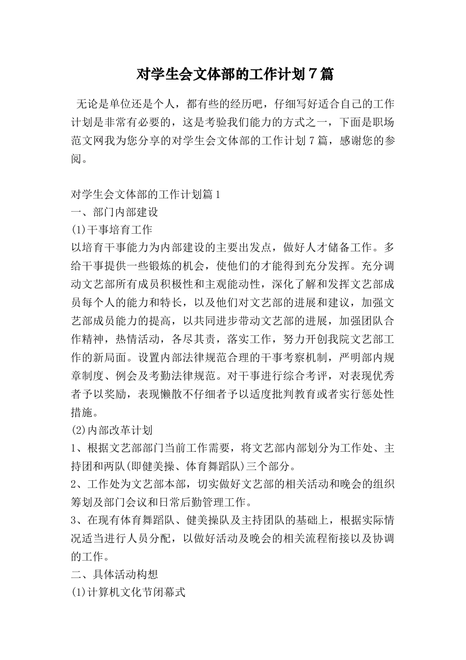 对学生会文体部的工作计划7篇_第1页