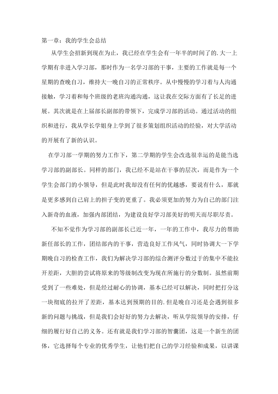 对学生会一年的总结与未来学生会的设想_第1页