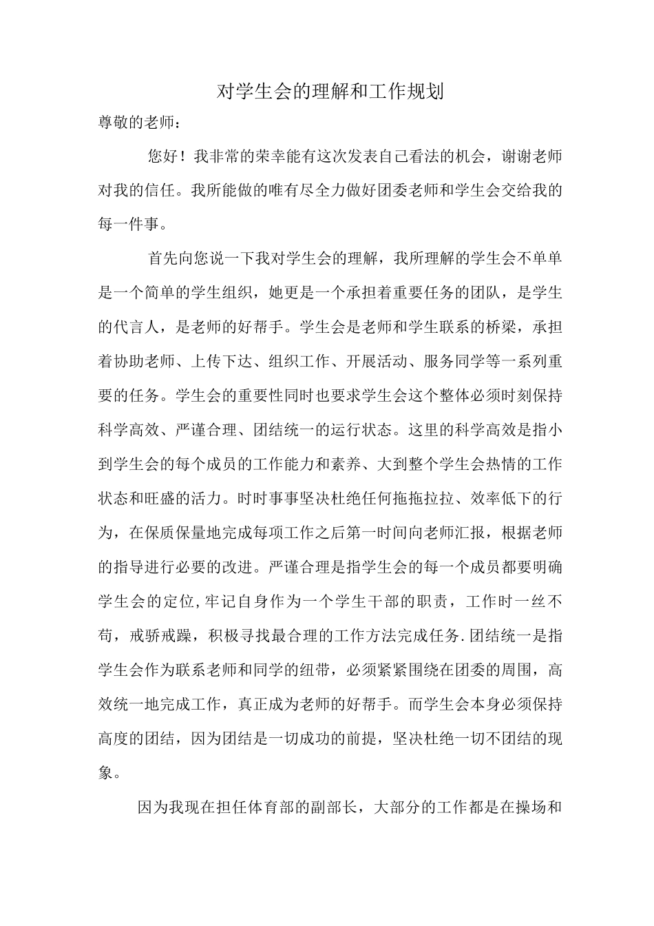 对学生会的理解和工作规划_第1页