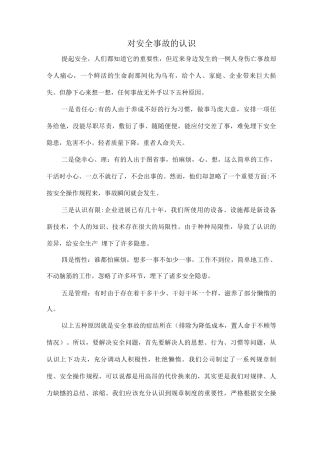 对安全事故的认识