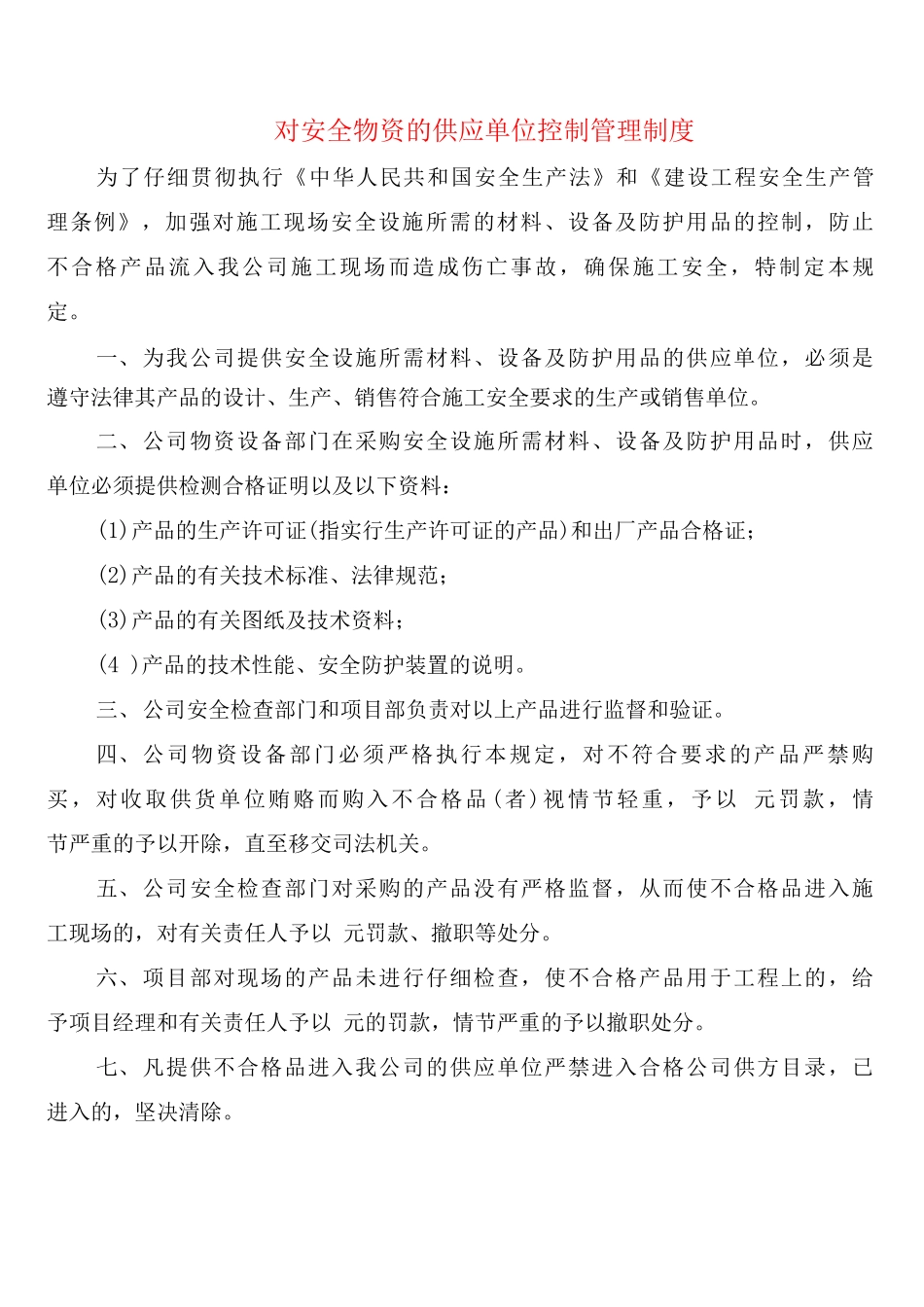 对安全物资的供应单位控制管理制度_第1页
