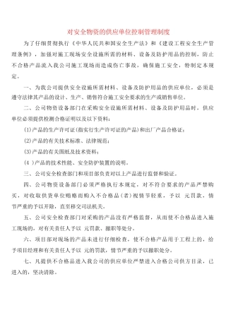 对安全物资的供应单位控制管理制度