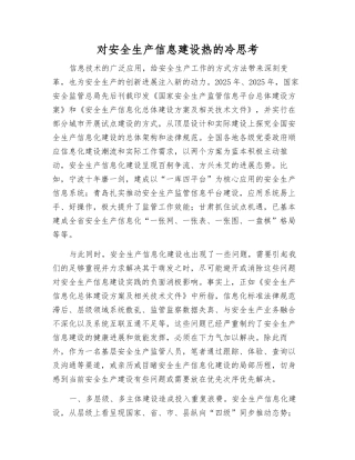 对安全生产信息建设热的冷思考