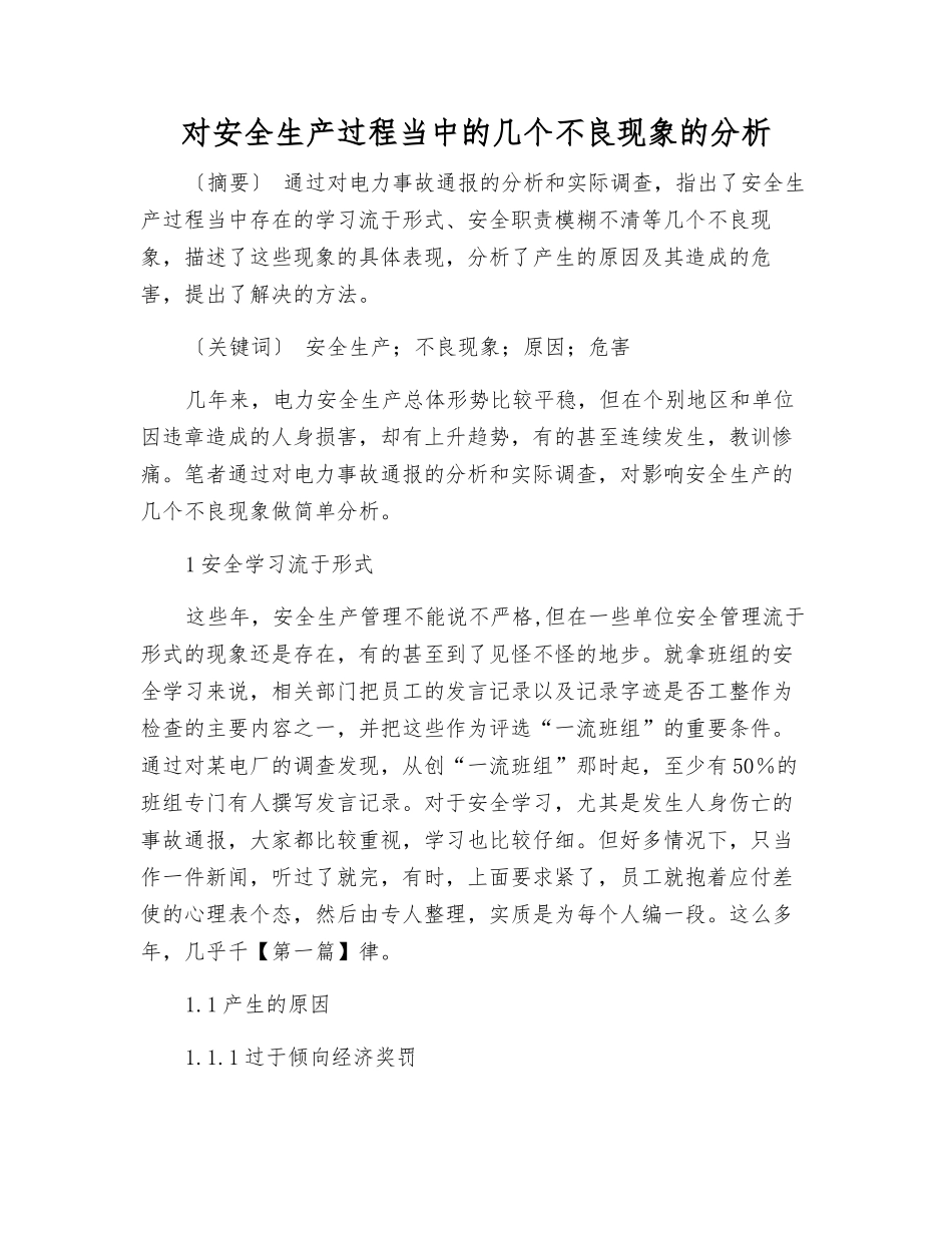对安全生产中的几个不良现象的分析_第1页