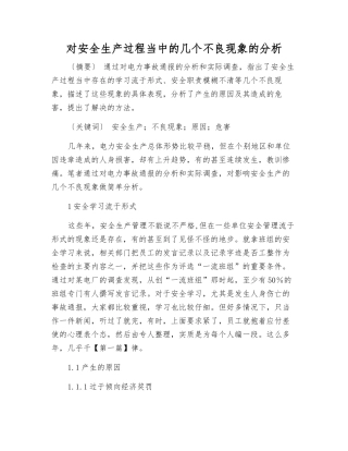 对安全生产中的几个不良现象的分析