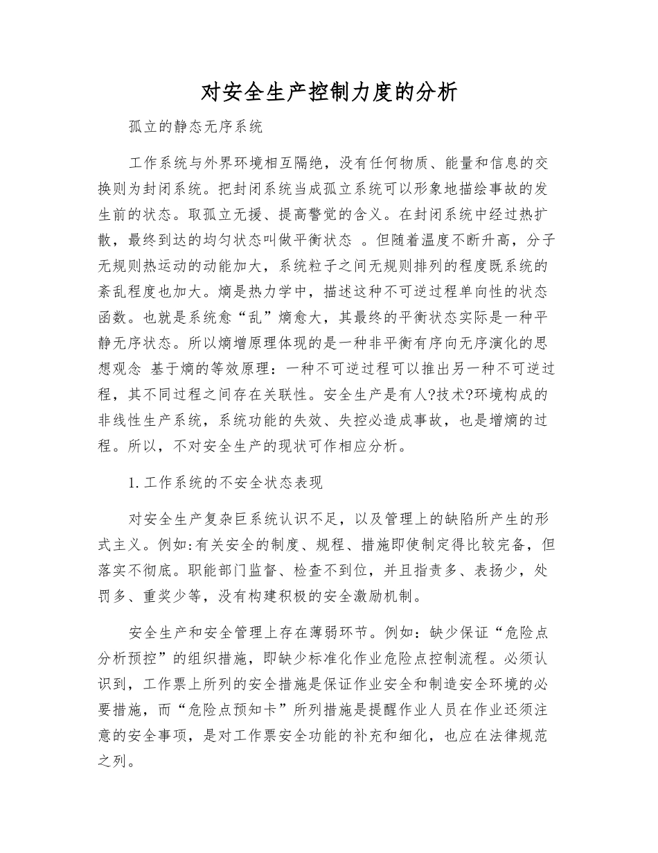 对安全生产控制力度的分析_第1页
