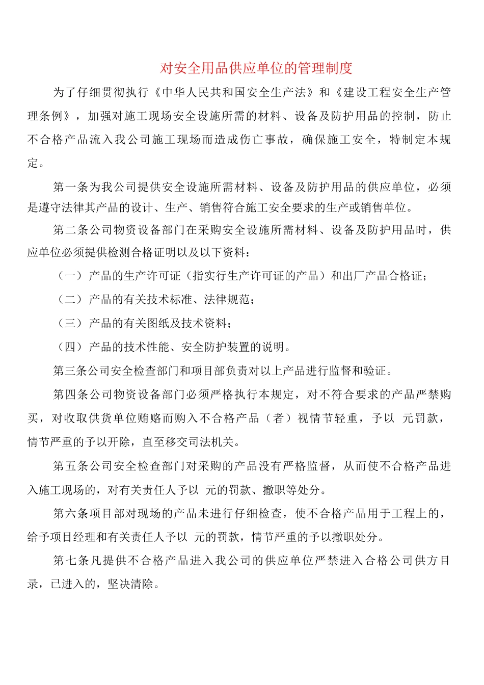 对安全用品供应单位的管理制度_第1页