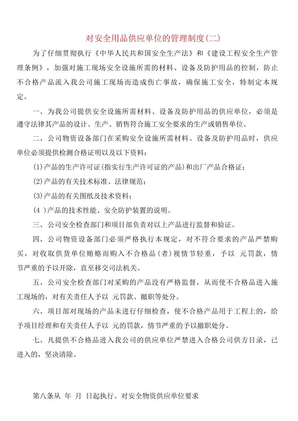 对安全用品供应单位的管理制度_第2页