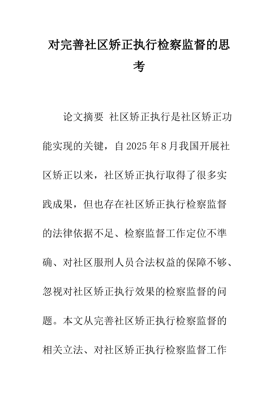 对完善社区矫正执行检察监督的思考_第1页