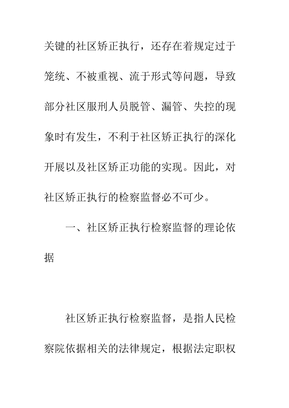 对完善社区矫正执行检察监督的思考_第3页