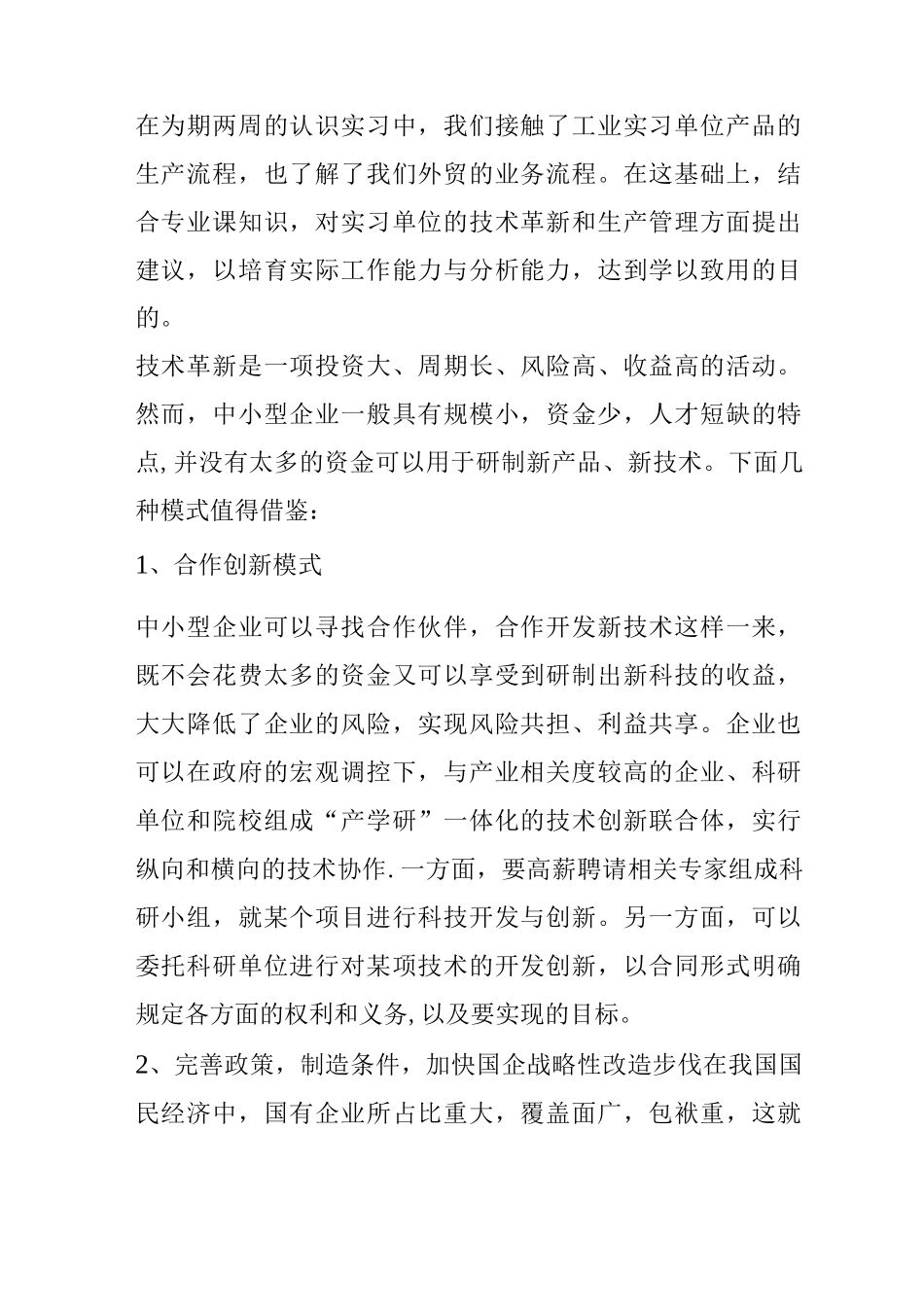 对实习单位在技术革新和生产管理方面的建议_第1页