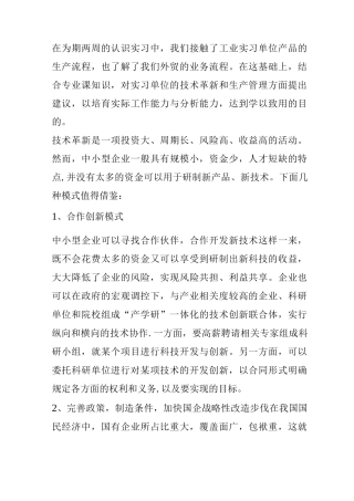 对实习单位在技术革新和生产管理方面的建议