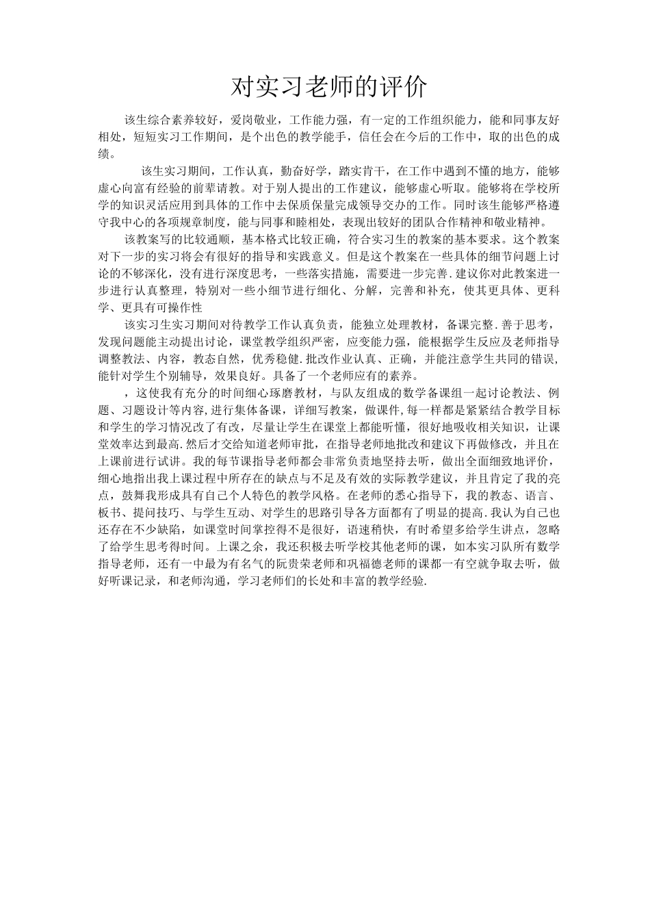 对实习老师的评价_第1页