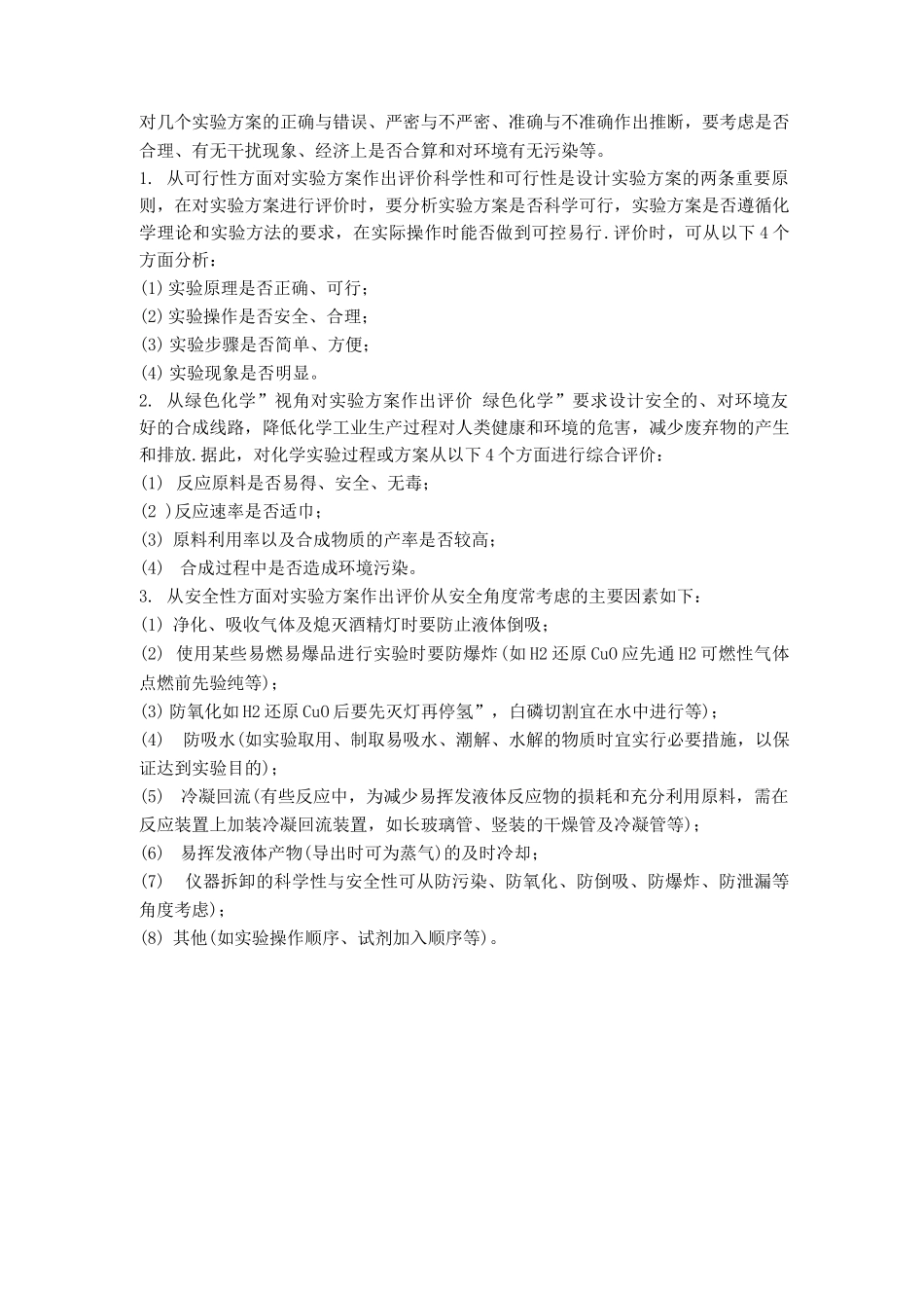 对实验方案的评价方法_第1页