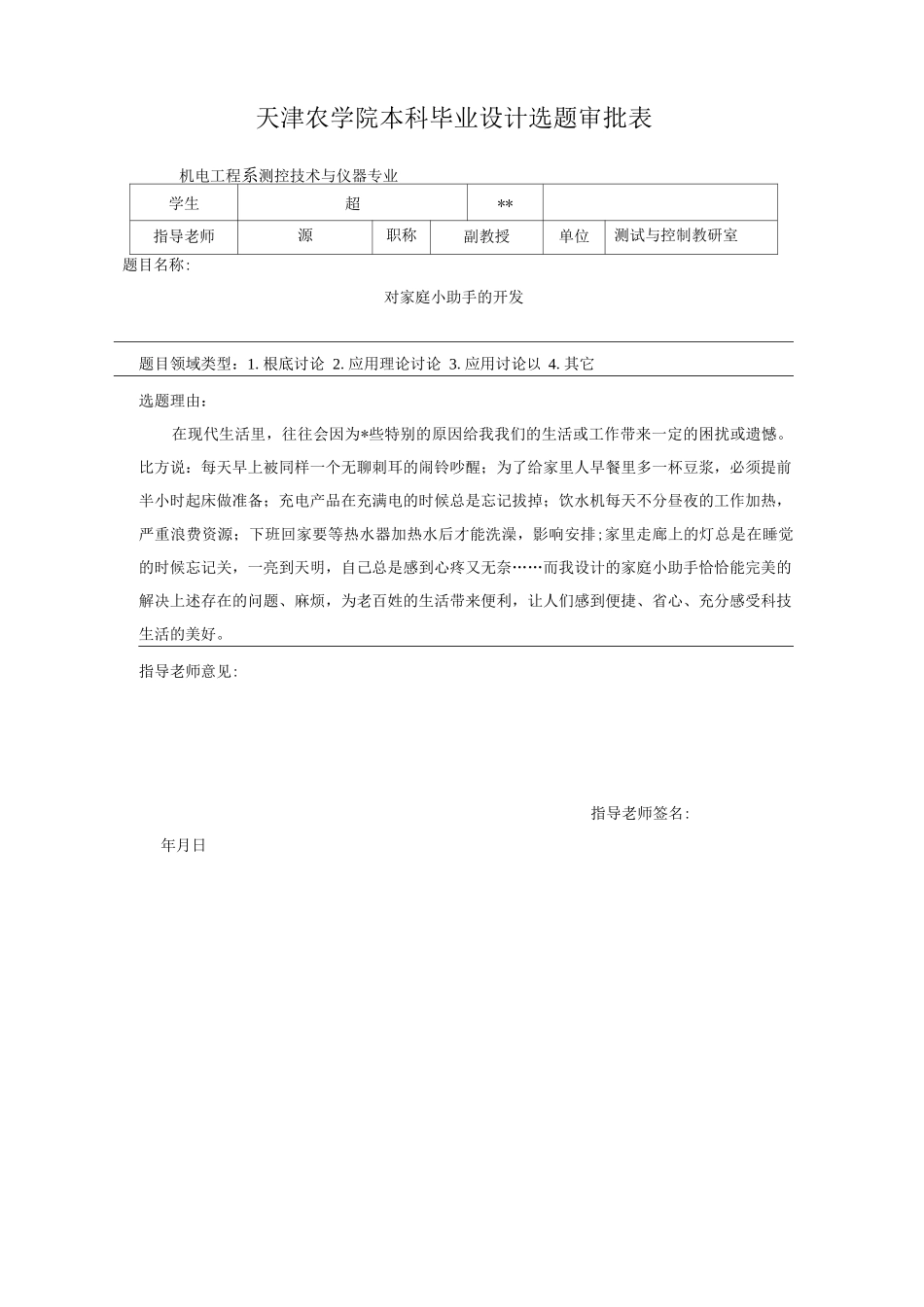 对家庭小助手的开发-开题报告书_第1页