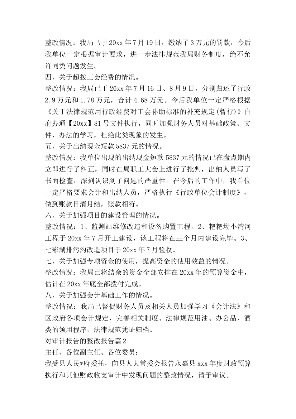 对审计报告的整改报告8篇_第2页
