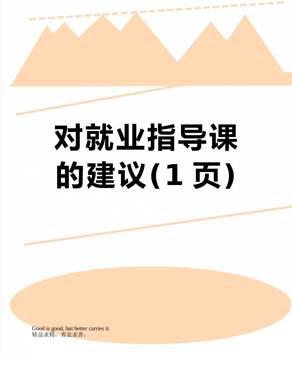 对就业指导课的建议_第1页