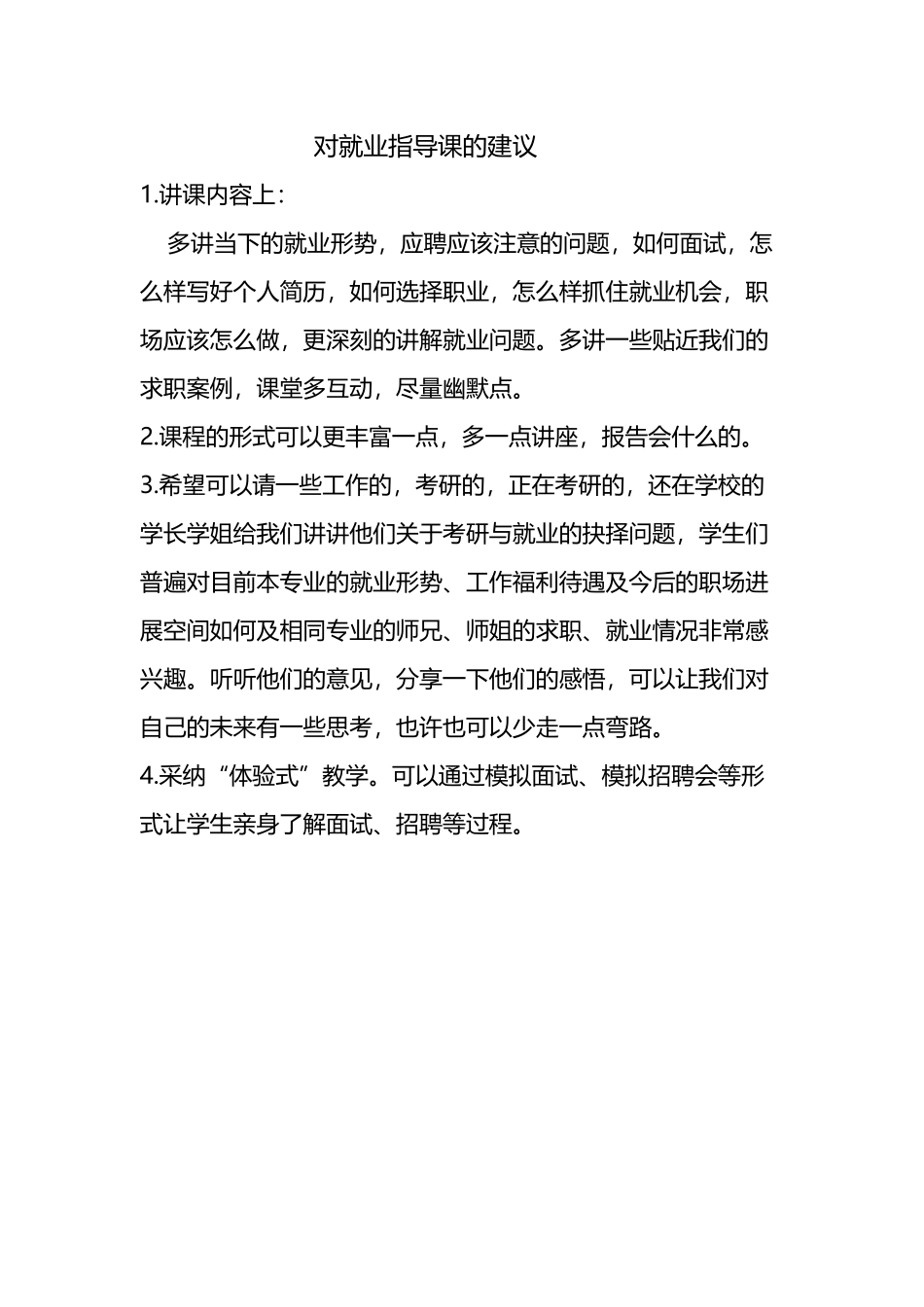 对就业指导课的建议_第2页
